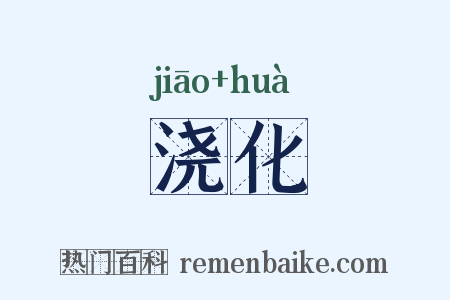 浇化是什么意思的图片